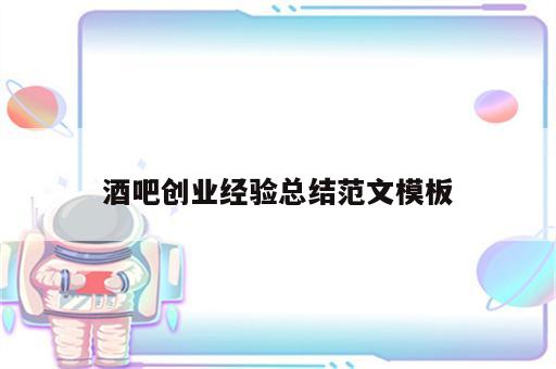 酒吧创业经验总结范文模板