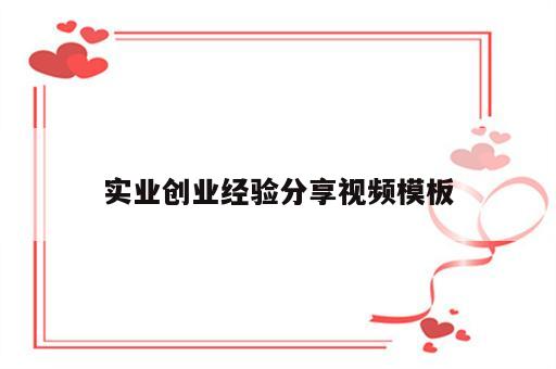 实业创业经验分享视频模板