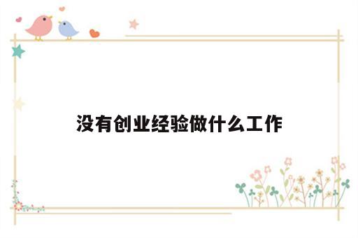 没有创业经验做什么工作