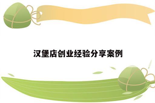 汉堡店创业经验分享案例