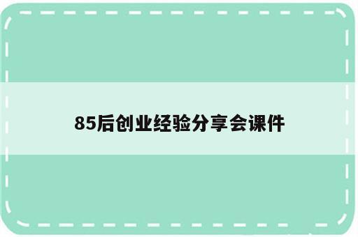 85后创业经验分享会课件