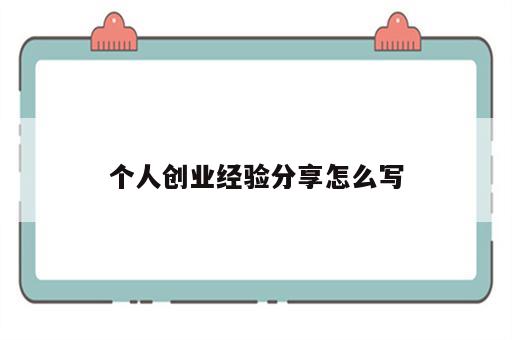 个人创业经验分享怎么写