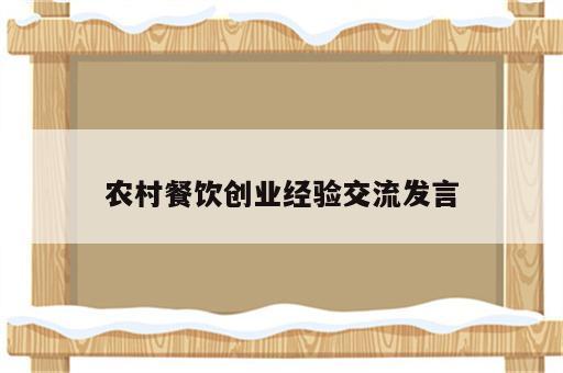农村餐饮创业经验交流发言