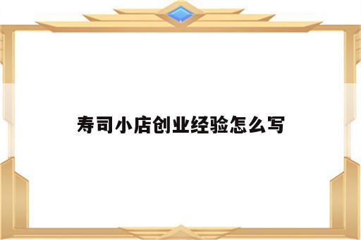 寿司小店创业经验怎么写