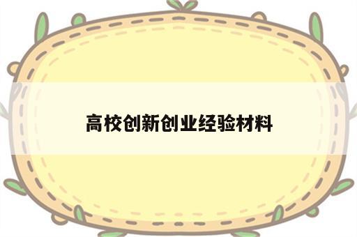 高校创新创业经验材料