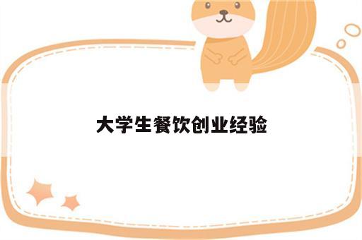 大学生餐饮创业经验