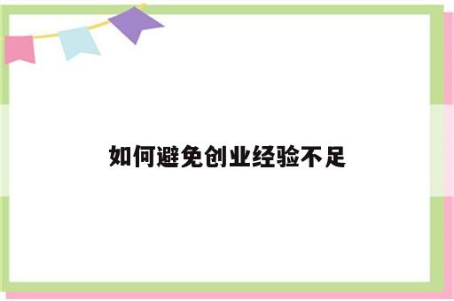 如何避免创业经验不足
