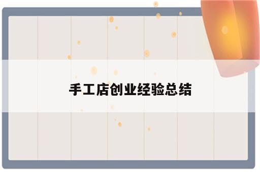 手工店创业经验总结