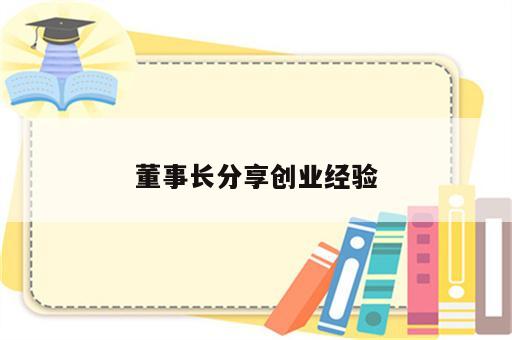 董事长分享创业经验