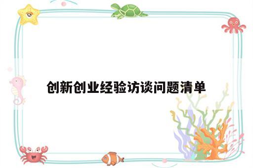 创新创业经验访谈问题清单