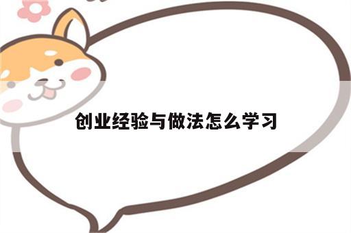 创业经验与做法怎么学习