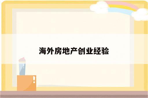 海外房地产创业经验