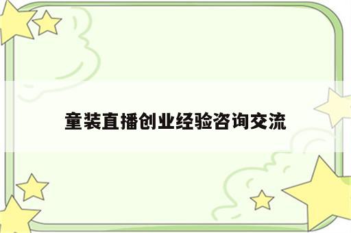 童装直播创业经验咨询交流
