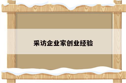 采访企业家创业经验