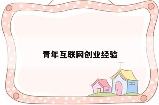 青年互联网创业经验