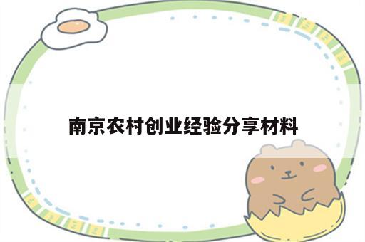 南京农村创业经验分享材料
