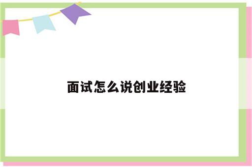 面试怎么说创业经验