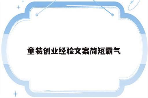 童装创业经验文案简短霸气