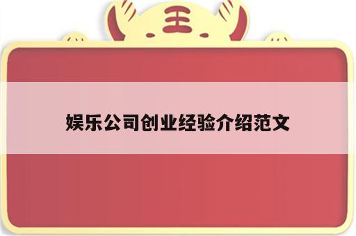 娱乐公司创业经验介绍范文
