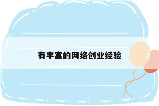 有丰富的网络创业经验