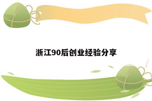 浙江90后创业经验分享