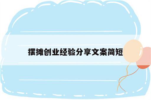 摆摊创业经验分享文案简短