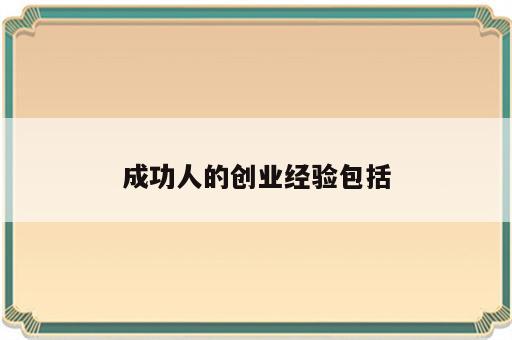 成功人的创业经验包括