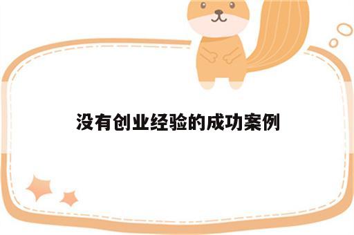 没有创业经验的成功案例