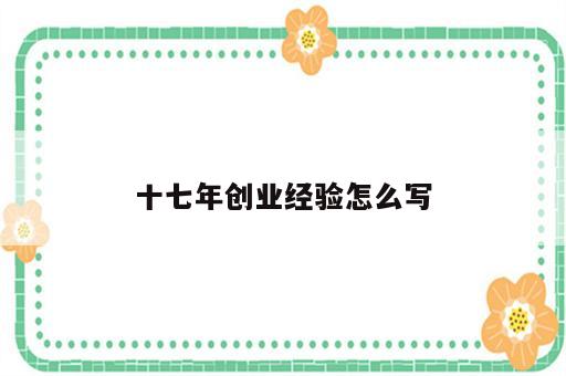 十七年创业经验怎么写