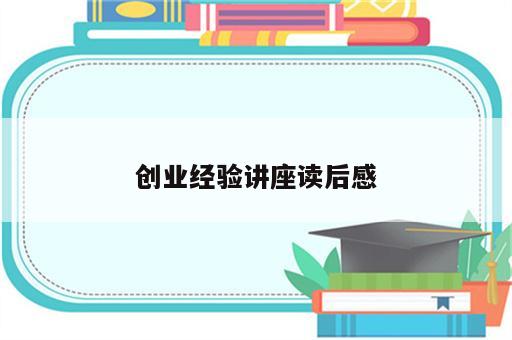 创业经验讲座读后感