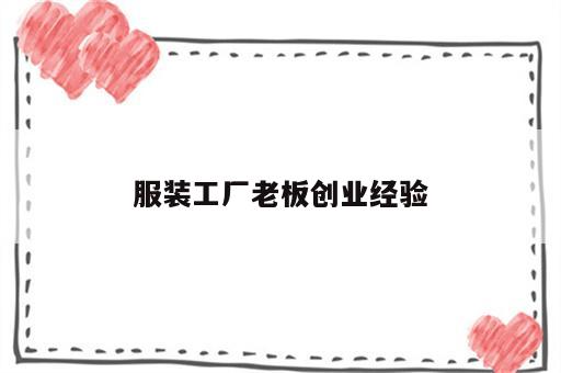 服装工厂老板创业经验