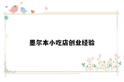 墨尔本小吃店创业经验