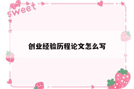 创业经验历程论文怎么写