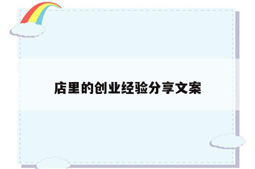 店里的创业经验分享文案