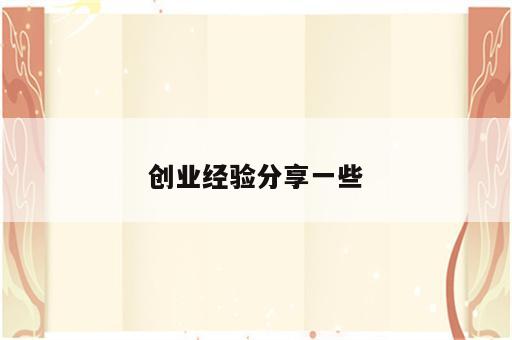 创业经验分享一些
