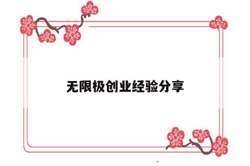 无限极创业经验分享