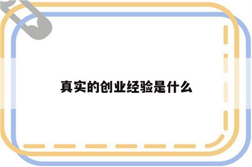 真实的创业经验是什么