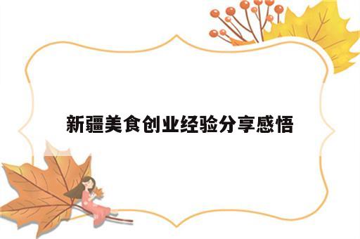 新疆美食创业经验分享感悟