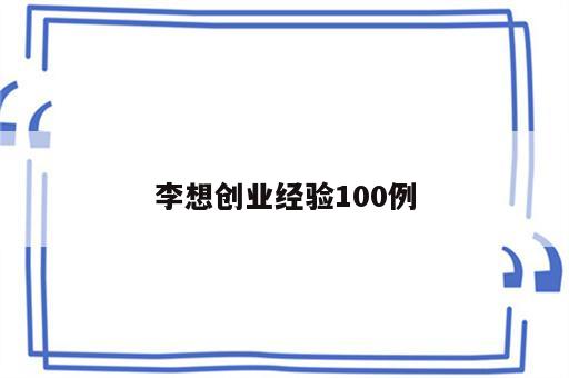 李想创业经验100例