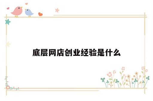 底层网店创业经验是什么