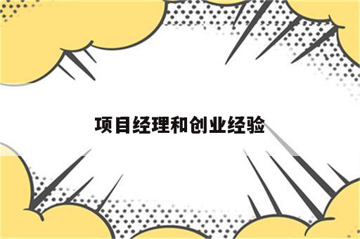 项目经理和创业经验