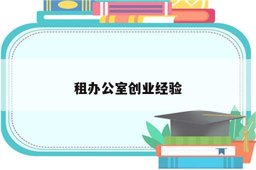 租办公室创业经验