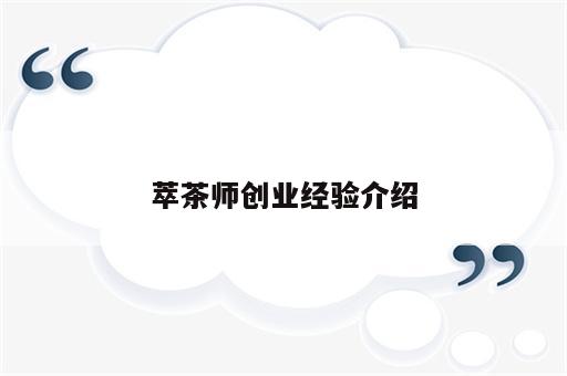 萃茶师创业经验介绍
