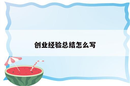 创业经验总结怎么写