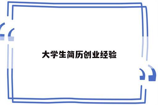 大学生简历创业经验