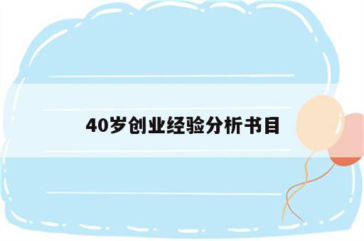 40岁创业经验分析书目
