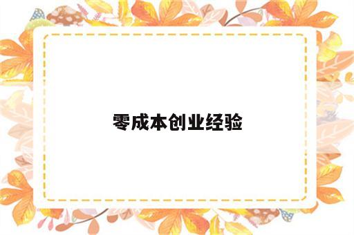 零成本创业经验