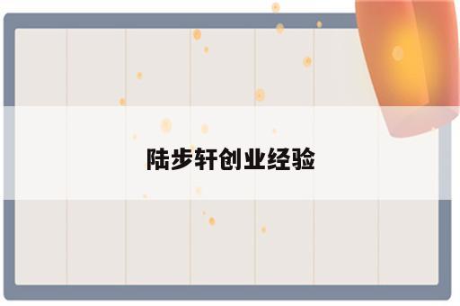 陆步轩创业经验