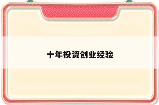 十年投资创业经验