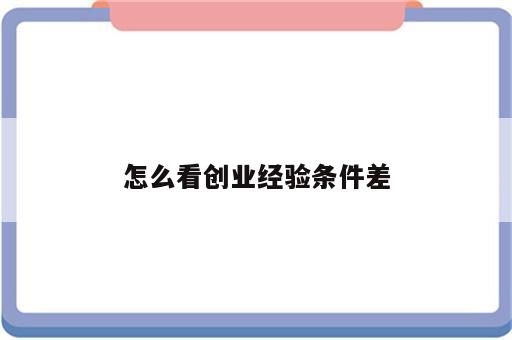 怎么看创业经验条件差